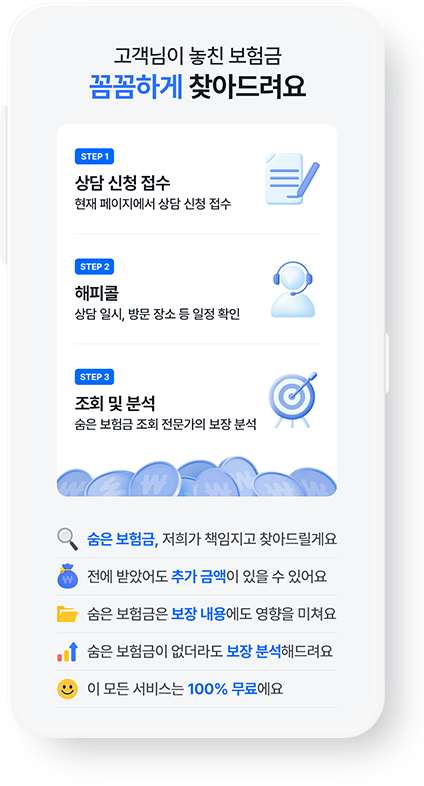 고객님이 놓친 보험금 꼼꼼하게 찾아드려요