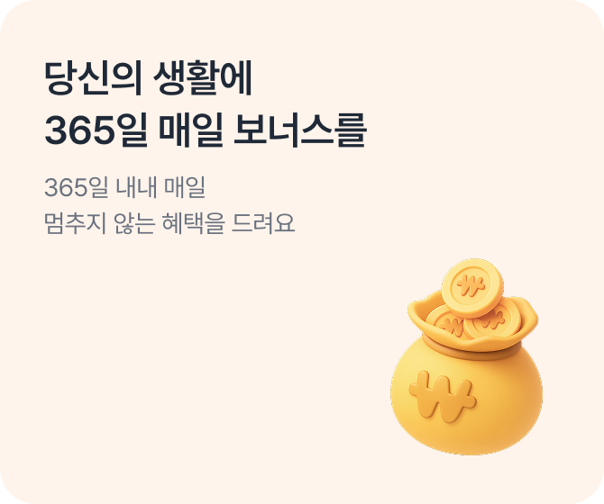 ����� ��Ȱ�� 365�� ���� ���ʽ��� - 365�� ���� ���� ������ �ʴ� ������ �����