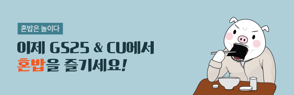 GS25, CU���� ȥ���� ��⼼��