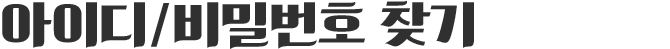 ���̵�/��й�ȣ ã��