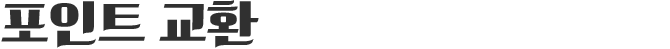 ����Ʈ ��ȯ